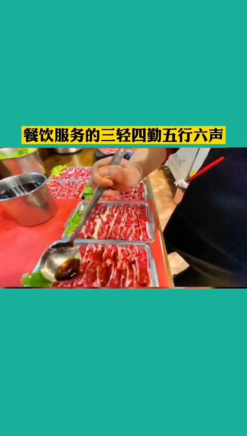 餐飲服務精髓 三輕四勤五行六聲，構筑卓越管理服務體系