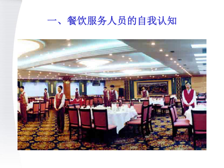 塑造卓越體驗(yàn) 餐飲服務(wù)中的核心意識與藝術(shù)